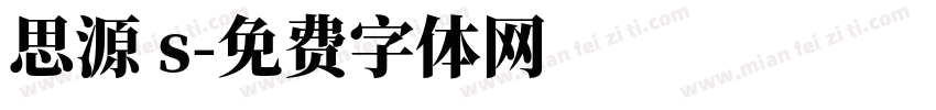 思源 s字体转换